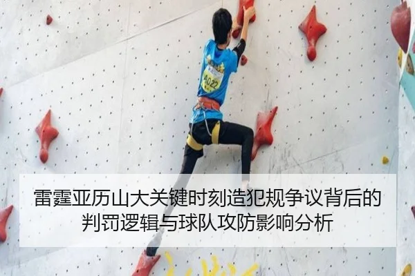 雷霆亚历山大关键时刻造犯规争议背后的判罚逻辑与球队攻防影响分析