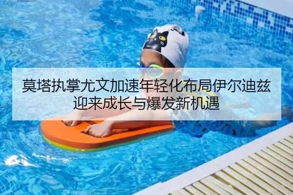 莫塔执掌尤文加速年轻化布局伊尔迪兹迎来成长与爆发新机遇 - kaiyun