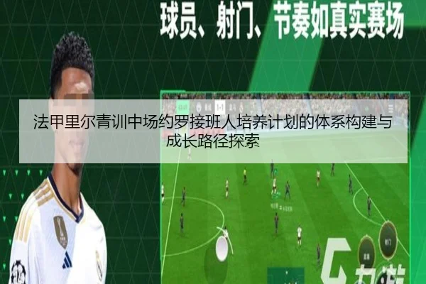 法甲里尔青训中场约罗接班人培养计划的体系构建与成长路径探索 - kaiyun