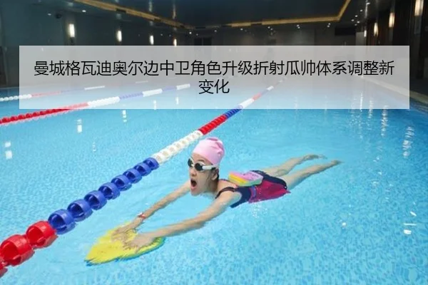 曼城格瓦迪奥尔边中卫角色升级折射瓜帅体系调整新变化 - kaiyun