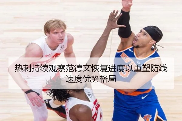 热刺持续观察范德文恢复进度以重塑防线速度优势格局