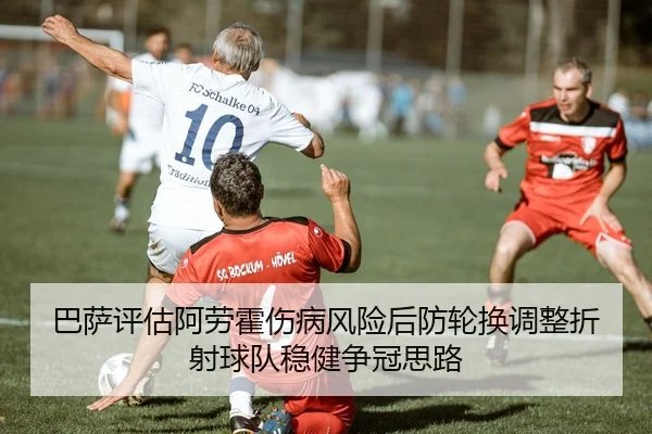 巴萨评估阿劳霍伤病风险后防轮换调整折射球队稳健争冠思路 - kaiyun